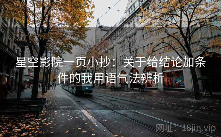 星空影院一页小抄：关于给结论加条件的我用语气法辨析