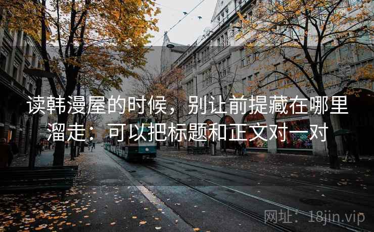 读韩漫屋的时候，别让前提藏在哪里溜走：可以把标题和正文对一对
